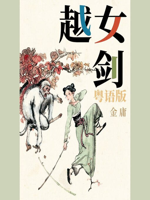 【ムーン・リー】越女劍 Blu-ray 越女剑（粤语版） - Oakland Public Library - OverDrive
